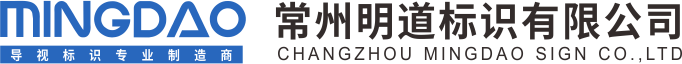 标牌制作厂家_标识标牌厂家_精神堡垒制作_标识制作_常州明道标识有限公司