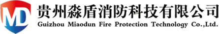 贵阳消防维保_贵阳消防维护_贵阳智慧消防_贵州淼盾消防