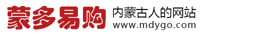 蒙多易购-内蒙古人的电子商务购物交易及综合性门户平台