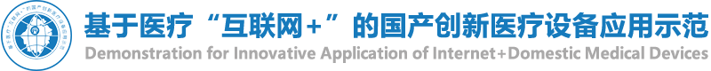 基于医疗“互联网+”的国产创新医疗设备应用示范