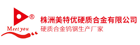 株洲美特优硬质合金有限公司_机械五金