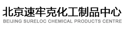 北京速牢克化工制品中心