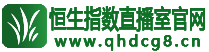 恒生指数直播室官网  -  提供德指直播间_外盘期货直播