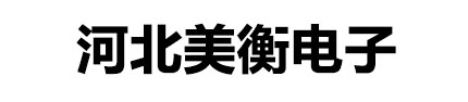 河北美衡电子科技股份有限公司