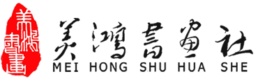 美鸿书画社-河北万玲同生文化传播有限公司