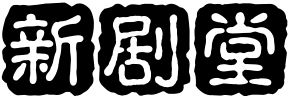 新剧堂-最新最全的影视综艺
