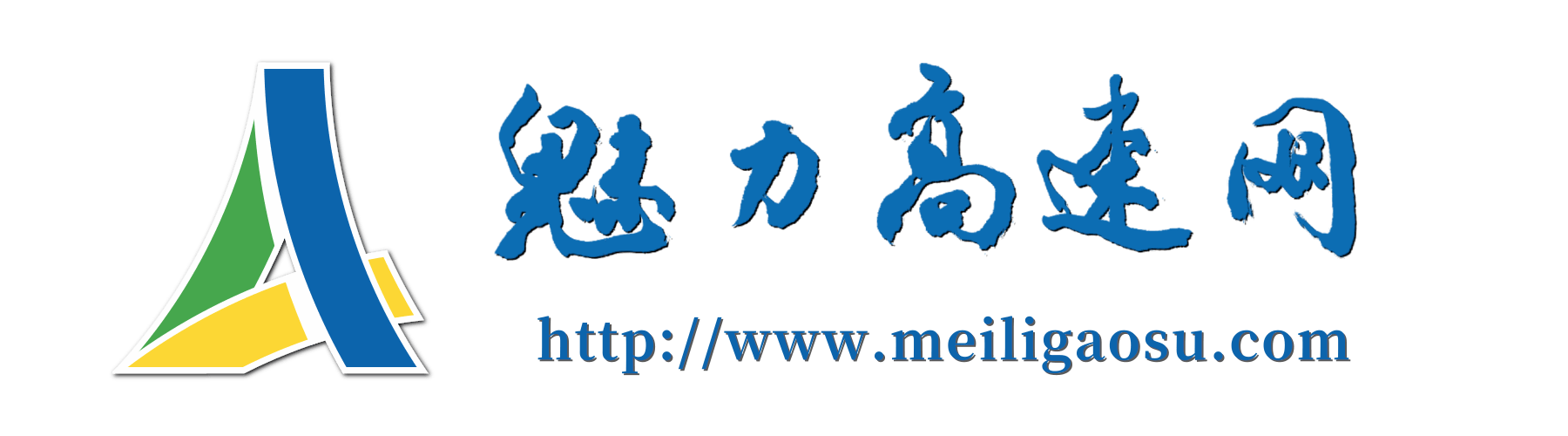魅力高速网