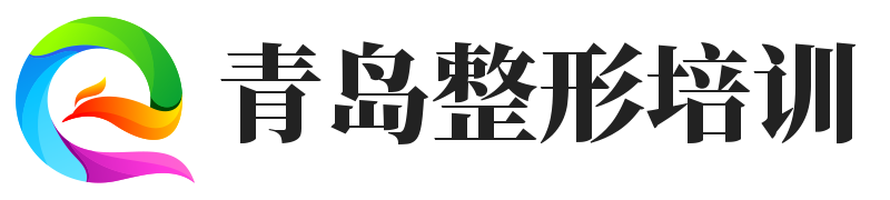 山东青岛微整形培训 - 青岛微整形哪家好|微整形学校名单排名|整形培训哪里好