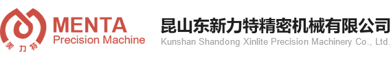 昆山东新力特精密机械有限公司