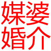 媒婆婚介征婚网-山东媒婆婆传媒有限公司，媒婆婆征婚网,寿光婚介，婚介征婚，媒姐婆哥征婚系统,山东婚介，潍坊婚介，寿光征婚，征婚网