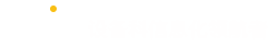 医疗设备全生命周期管理系统,SPD医院物资耗材管理系统平台,MEIS医院设备科管理软件-深圳市健和医疗科技服务有限公司