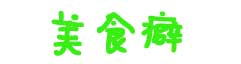 中华食谱-美食做法-家常菜谱-营养美食_菜谱大全-美食癖
