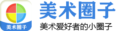 美术圈子-美术爱好者交流社区，美术课件下载