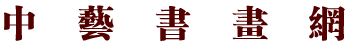 中艺书画网 ― 中国书画艺术服务平台