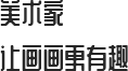 美术家