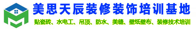 山东省贴瓷砖培训学校|水电工培训|室内装修工人培训学校|学家装瓦工|木工吊顶培训 - 美思天辰装修培训