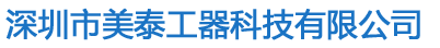 深圳市美泰工器科技有限公司