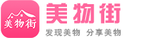 美物街-国内社交电商导购平台领导者