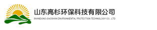 山东高杉环保科技有限公司