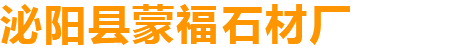 首页 - 泌阳县蒙福石材厂