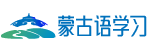 [卓立网官网]蒙古语学习|草原音乐|蒙汉翻译|内蒙古卓立网