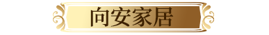 海港区向安家具经销处