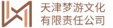天津梦游文化有限责任公司