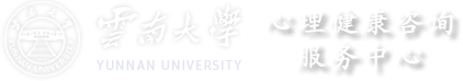 云南大学心理咨询中心
