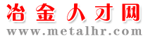 冶金人才网