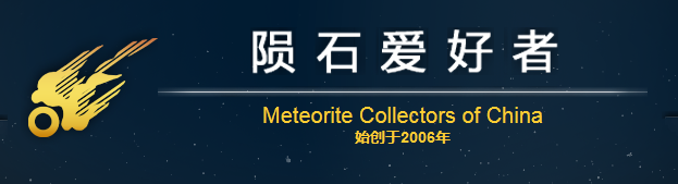 陨石爱好者