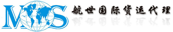 深圳市航世国际货运代理有限公司,货运代理,航世国际
-深圳市航世国际货运代理有限公司,货运代理,航世国际