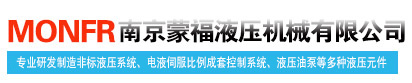 南京蒙福液压机械有限公司