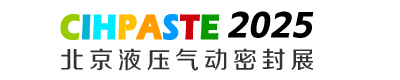 2025北京国际液压气动及密封技术展览会