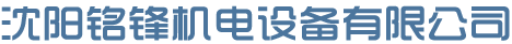 沈阳铭锋机电设备有限公司_