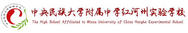 中央民族大学附属中学红河州实验学校—官方门户网站
