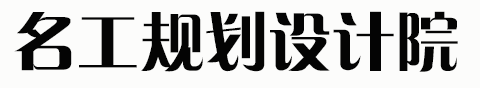 城乡规划设计资质加盟-名工规划设计官网