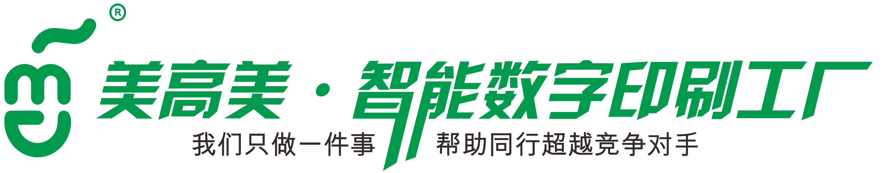 美高美·智能数字印刷工厂-在线报价、在线查单、快捷下单