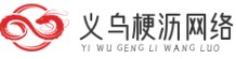 义乌市梗沥网络科技工作室
 -