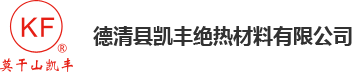 保温冒口|发热冒口|粘结剂|生产厂家|供应商|莫干山凯丰|德清县凯丰绝热材料有限公司
