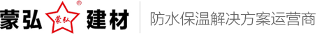SBS防水材料|防水涂料|防水卷材|岩棉保温材料|包头市蒙弘防水建材有限公司