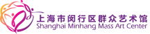 上海市闵行区群众艺术馆官网