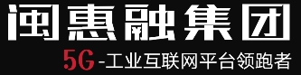 首页_闽惠融集团-工业互联网平台领跑者