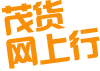 茂货网上行 -  茂货网上行 -  Powered by Discuz!