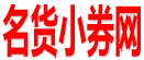 名货小券网_天天双十一的比价网站