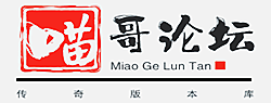 喵哥论坛-喵哥版本库-传奇版本下载-GM版本库-GM部落-传奇服务端