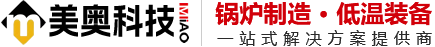 锅炉厂家-美奥新能源科技【官网】-低氮冷凝锅炉|燃气锅炉|热水锅炉|蒸汽锅炉|电锅炉|低氮锅炉壁挂炉|锅炉厂家电话|锅炉厂家联系方式|锅炉保养|低氮锅炉改造|锅炉安装维修|低氮锅炉厂家|蒸汽发生器|炉厂家排名前十强|锅炉厂家排名|锅炉厂家排行榜|锅炉除垢剂|低氮锅炉定制|锅炉安装公司|锅炉清洗公司|锅炉维保单位|锅炉维修公司!