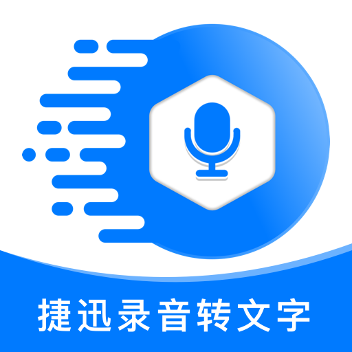 捷迅录音转文字官网