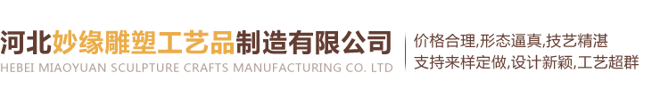 河北妙缘雕塑工艺品制造有限公司