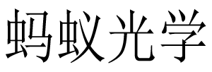 蚂蚁光学