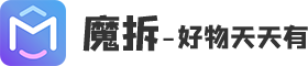 魔拆——好物天天有